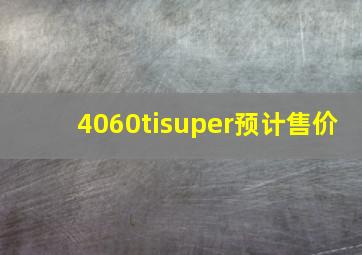 4060tisuper预计售价