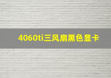 4060ti三风扇黑色显卡