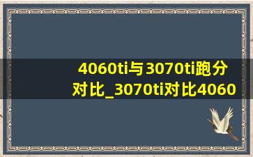 4060ti与3070ti跑分对比_3070ti对比4060ti跑分