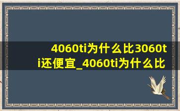 4060ti为什么比3060ti还便宜_4060ti为什么比4060贵那么多