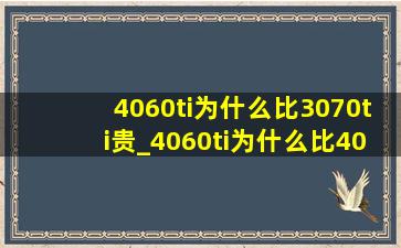 4060ti为什么比3070ti贵_4060ti为什么比4060贵那么多