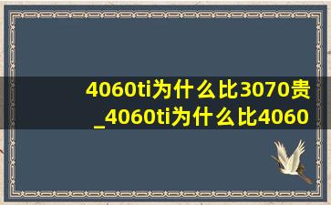 4060ti为什么比3070贵_4060ti为什么比4060贵那么多