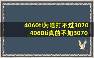 4060ti为啥打不过3070_4060ti真的不如3070吗