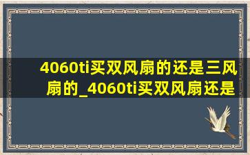 4060ti买双风扇的还是三风扇的_4060ti买双风扇还是三风扇