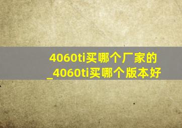 4060ti买哪个厂家的_4060ti买哪个版本好