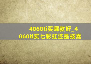 4060ti买哪款好_4060ti买七彩虹还是技嘉