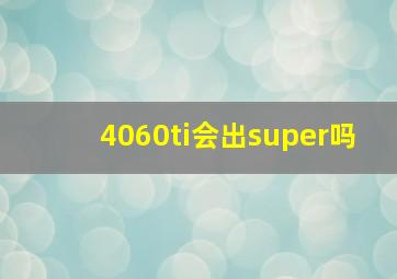 4060ti会出super吗