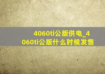 4060ti公版供电_4060ti公版什么时候发售