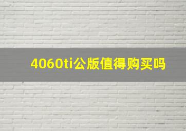 4060ti公版值得购买吗