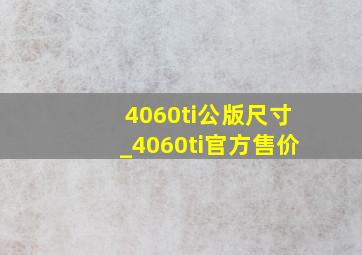 4060ti公版尺寸_4060ti官方售价