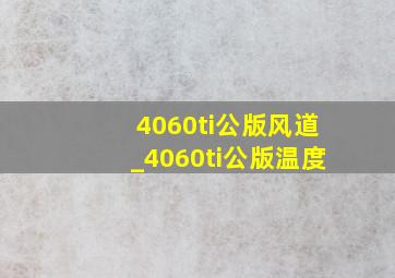 4060ti公版风道_4060ti公版温度