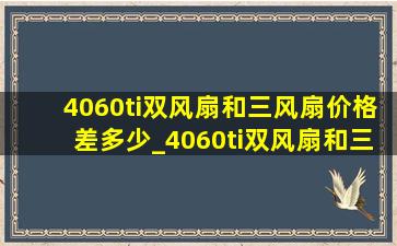 4060ti双风扇和三风扇价格差多少_4060ti双风扇和三风扇区别