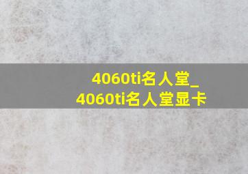 4060ti名人堂_4060ti名人堂显卡