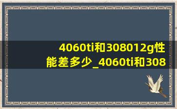 4060ti和308012g性能差多少_4060ti和3080性能差距多少