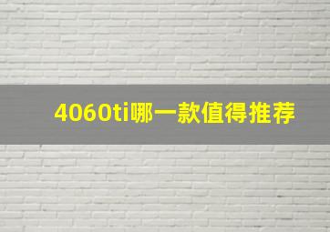 4060ti哪一款值得推荐