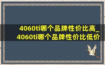 4060ti哪个品牌性价比高_4060ti哪个品牌性价比(低价烟批发网)