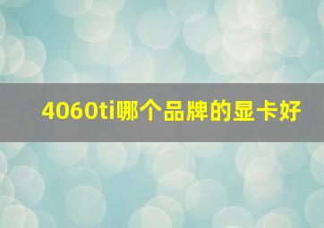 4060ti哪个品牌的显卡好