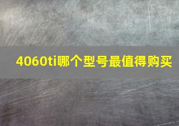 4060ti哪个型号最值得购买