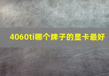 4060ti哪个牌子的显卡最好