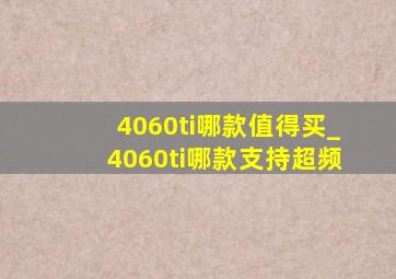 4060ti哪款值得买_4060ti哪款支持超频