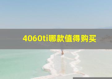 4060ti哪款值得购买