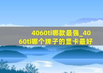 4060ti哪款最强_4060ti哪个牌子的显卡最好