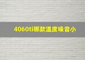 4060ti哪款温度噪音小