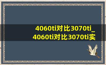 4060ti对比3070ti_4060ti对比3070ti实测