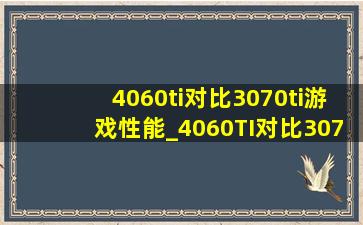 4060ti对比3070ti游戏性能_4060TI对比3070ti性能差距