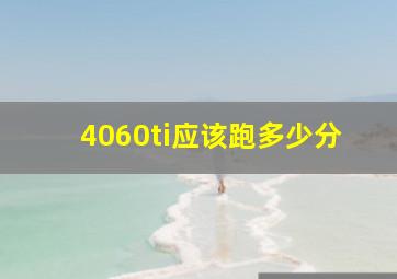 4060ti应该跑多少分