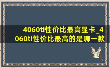 4060ti性价比最高显卡_4060ti性价比最高的是哪一款