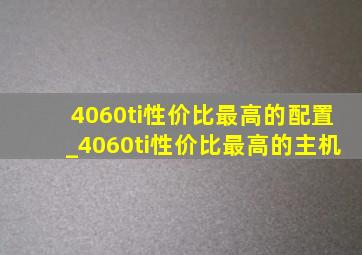 4060ti性价比最高的配置_4060ti性价比最高的主机