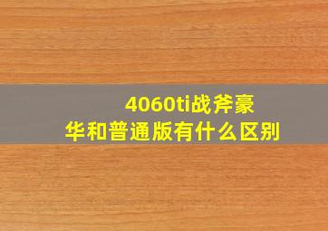 4060ti战斧豪华和普通版有什么区别