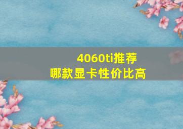 4060ti推荐哪款显卡性价比高