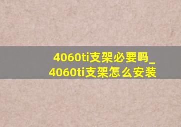 4060ti支架必要吗_4060ti支架怎么安装