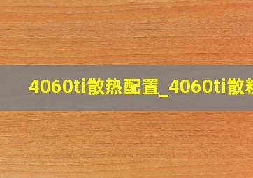 4060ti散热配置_4060ti散粉