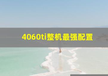 4060ti整机最强配置