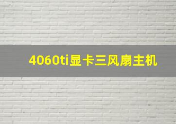 4060ti显卡三风扇主机