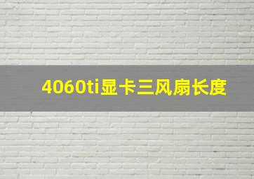 4060ti显卡三风扇长度