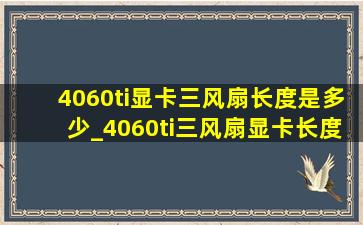 4060ti显卡三风扇长度是多少_4060ti三风扇显卡长度多少cm