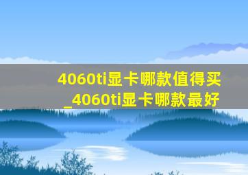 4060ti显卡哪款值得买_4060ti显卡哪款最好