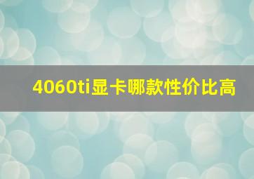 4060ti显卡哪款性价比高