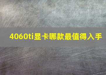 4060ti显卡哪款最值得入手