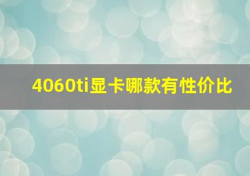 4060ti显卡哪款有性价比