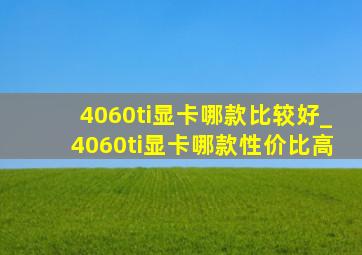 4060ti显卡哪款比较好_4060ti显卡哪款性价比高