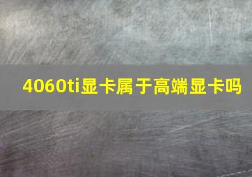 4060ti显卡属于高端显卡吗