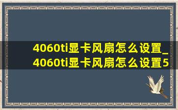 4060ti显卡风扇怎么设置_4060ti显卡风扇怎么设置50度转