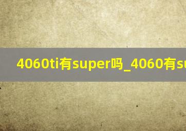 4060ti有super吗_4060有super吗