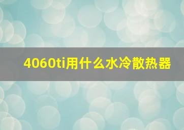 4060ti用什么水冷散热器