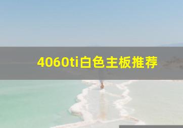 4060ti白色主板推荐